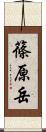 篠原岳 Scroll