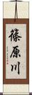 篠原川 Scroll