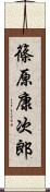 篠原康次郎 Scroll