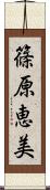 篠原恵美 Scroll