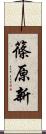 篠原新 Scroll