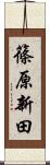 篠原新田 Scroll