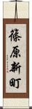 篠原新町 Scroll