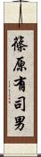 篠原有司男 Scroll