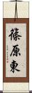 篠原東 Scroll