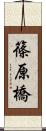 篠原橋 Scroll
