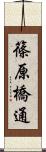 篠原橋通 Scroll