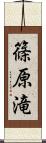 篠原滝 Scroll
