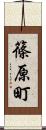 篠原町 Scroll