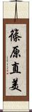 篠原直美 Scroll