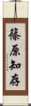 篠原知存 Scroll
