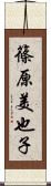 篠原美也子 Scroll