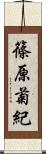 篠原菊紀 Scroll