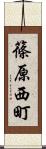 篠原西町 Scroll