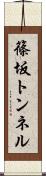篠坂トンネル Scroll
