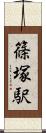 篠塚駅 Scroll