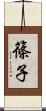 篠子 Scroll