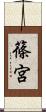 篠宮 Scroll