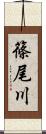 篠尾川 Scroll