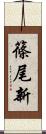 篠尾新 Scroll
