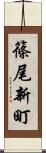 篠尾新町 Scroll