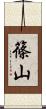 篠山 Scroll