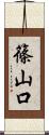 篠山口 Scroll