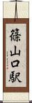 篠山口駅 Scroll