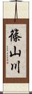 篠山川 Scroll