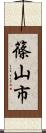 篠山市 Scroll