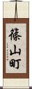 篠山町 Scroll