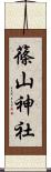 篠山神社 Scroll
