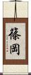 篠岡 Scroll