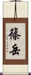 篠岳 Scroll
