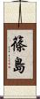 篠島 Scroll
