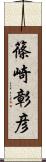 篠崎彰彦 Scroll