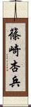篠崎杏兵 Scroll