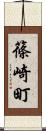 篠崎町 Scroll
