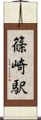 篠崎駅 Scroll