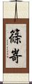 篠嵜 Scroll