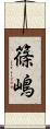 篠嶋 Scroll