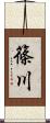 篠川 Scroll