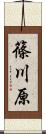 篠川原 Scroll
