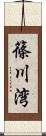 篠川湾 Scroll