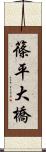 篠平大橋 Scroll