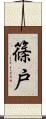 篠戸 Scroll