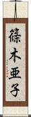 篠木亜子 Scroll