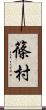 篠村 Scroll