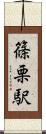 篠栗駅 Scroll