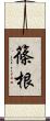 篠根 Scroll